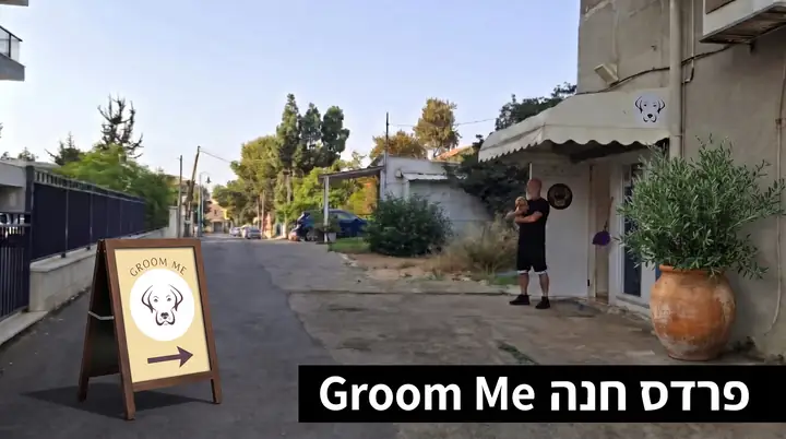 חזית מספרת הכלבים Groom Me בפרדס חנה, עם שלט הכוונה בכניסה
